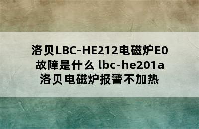 洛贝LBC-HE212电磁炉E0故障是什么 lbc-he201a洛贝电磁炉报警不加热